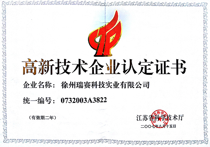 高新技術(shù)企業(yè)認定證書